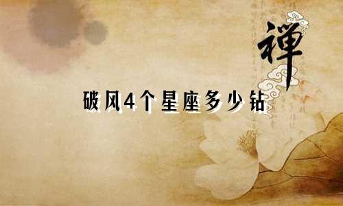 破风4个星座多少钻