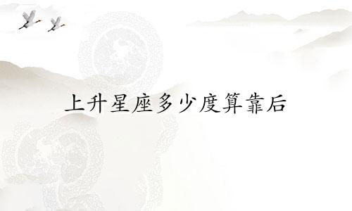 上升星座多少度算靠后