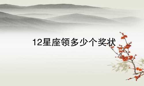 12星座领多少个奖状