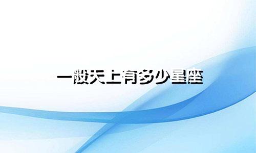 一般天上有多少星座