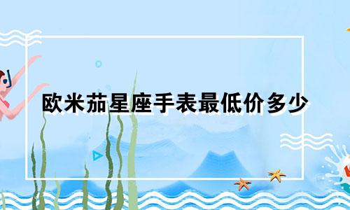 欧米茄星座手表最低价多少