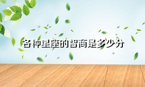 各种星座的智商是多少分