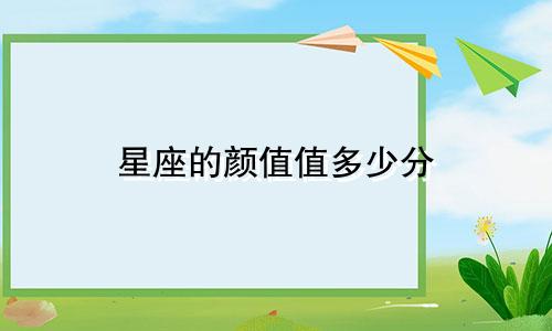 星座的颜值值多少分