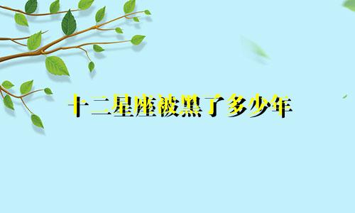 十二星座被黑了多少年