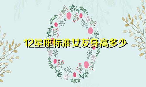 12星座标准女友身高多少