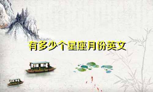 有多少个星座月份英文
