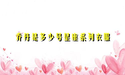 乔丹是多少号星座系列衣服