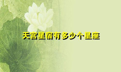 天宫星宿有多少个星座