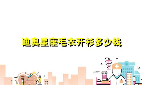 迪奥星座毛衣开衫多少钱
