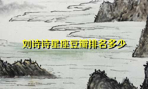 刘诗诗星座豆瓣排名多少