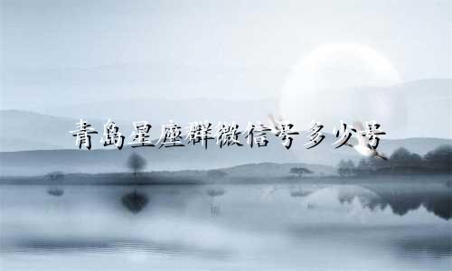 青岛星座群微信号多少号