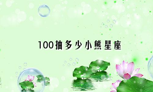 100抽多少小熊星座