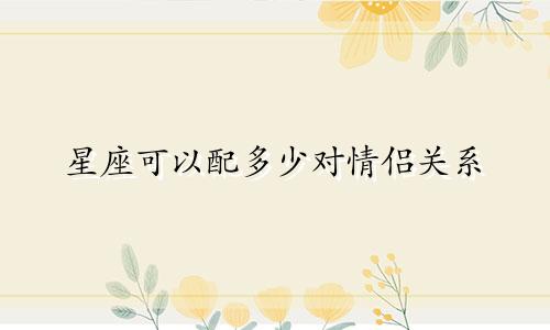 星座可以配多少对情侣关系