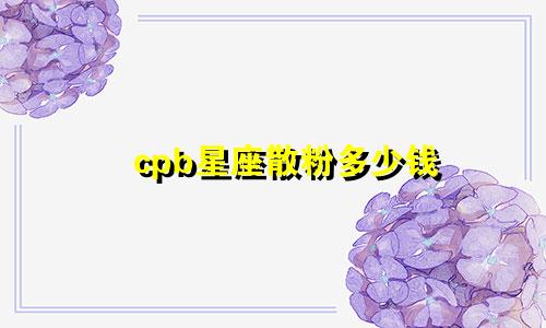 cpb星座散粉多少钱