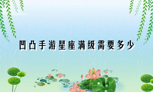 凹凸手游星座满级需要多少