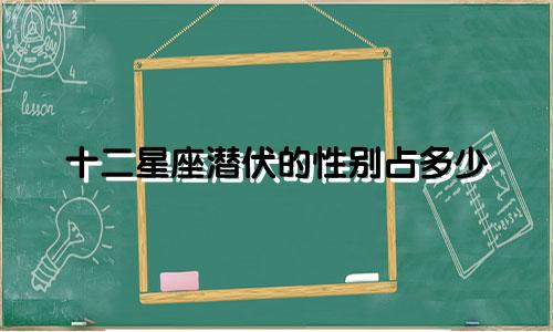 十二星座潜伏的性别占多少