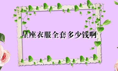 星座衣服全套多少钱啊
