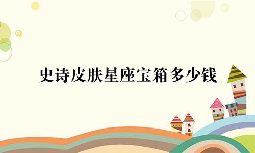 史诗皮肤星座宝箱多少钱