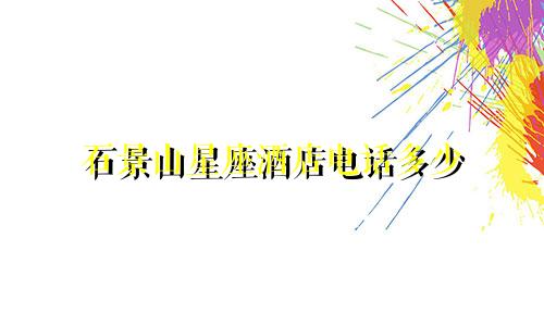 石景山星座酒店电话多少