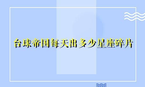 台球帝国每天出多少星座碎片