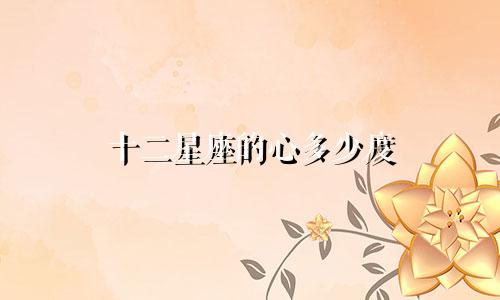 十二星座的心多少度