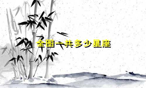 全图一共多少星座