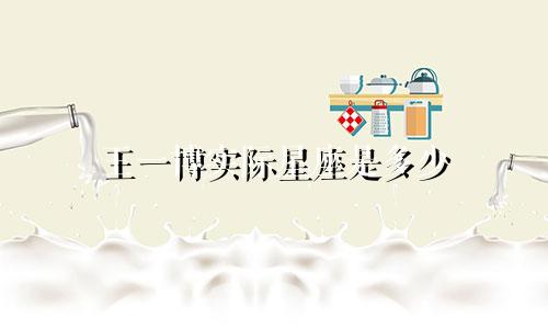 王一博实际星座是多少