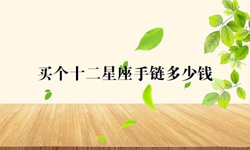买个十二星座手链多少钱