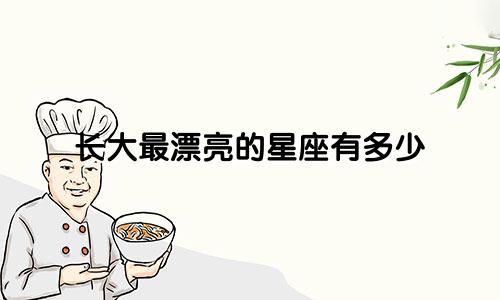 长大最漂亮的星座有多少