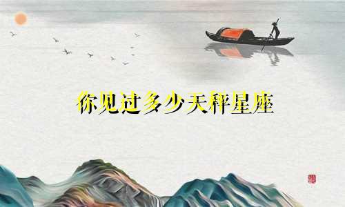 你见过多少天秤星座