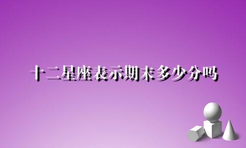 十二星座表示期末多少分吗