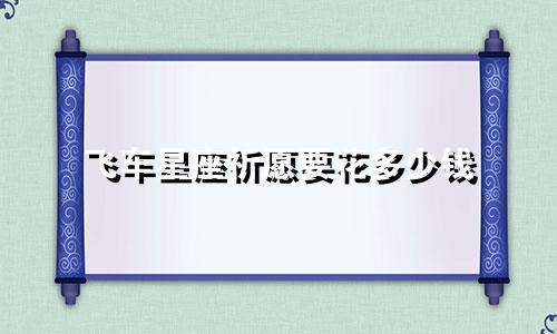 飞车星座祈愿要花多少钱