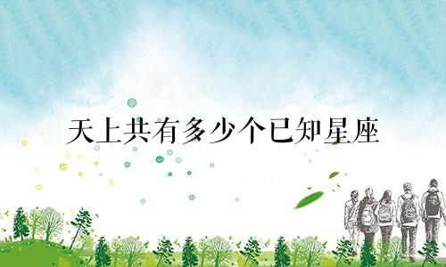 天上共有多少个已知星座