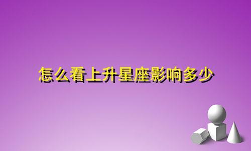 怎么看上升星座影响多少
