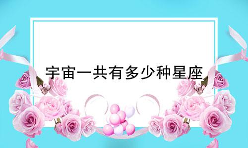 宇宙一共有多少种星座