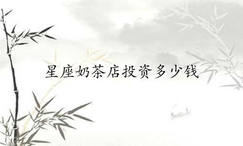 星座奶茶店投资多少钱