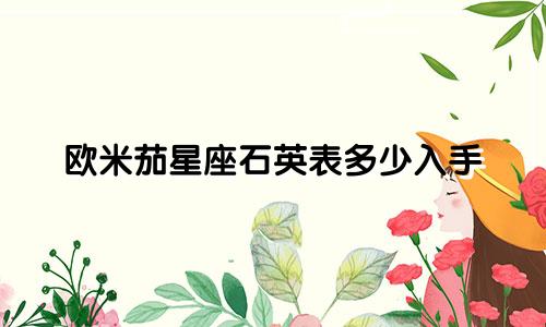 欧米茄星座石英表多少入手