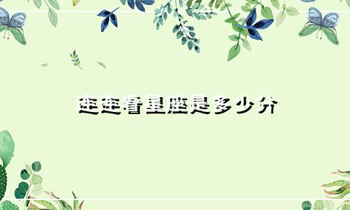 连连看星座是多少分