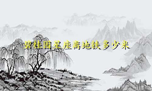 碧桂园星座离地铁多少米