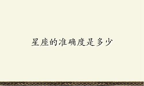 星座的准确度是多少