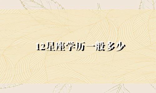 12星座学历一般多少