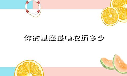 你的星座是啥农历多少