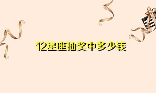 12星座抽奖中多少钱