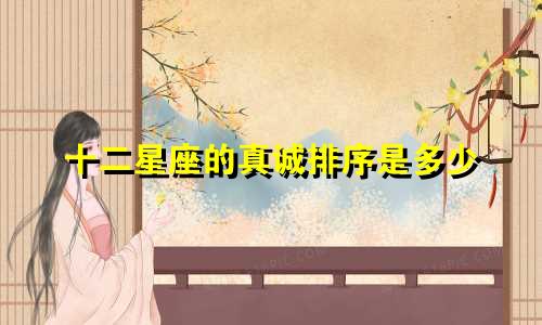 十二星座的真诚排序是多少