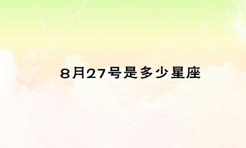 8月27号是多少星座