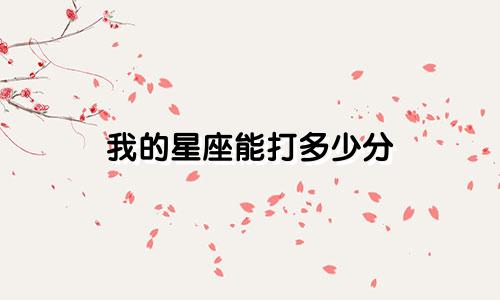 我的星座能打多少分