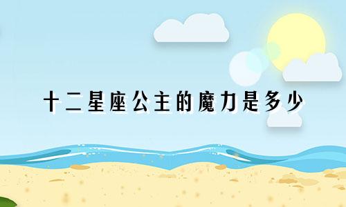 十二星座公主的魔力是多少