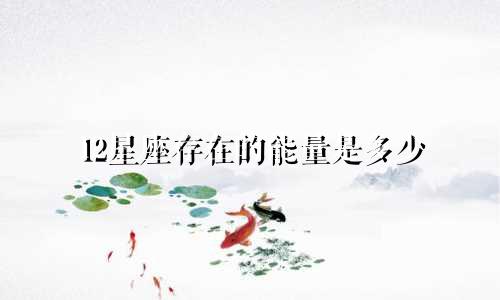 12星座存在的能量是多少