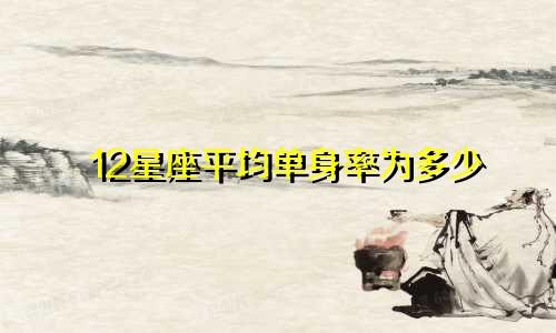 12星座平均单身率为多少