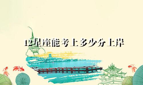 12星座能考上多少分上岸
